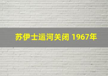 苏伊士运河关闭 1967年